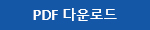 PDF 다운로드