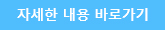 자세한 내용 바로가기