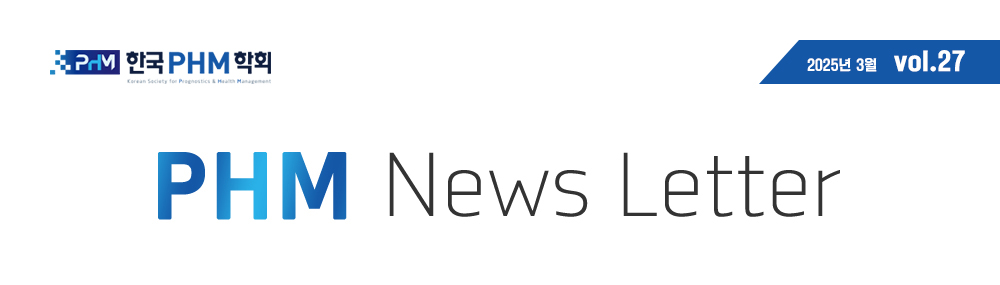 PHM News Letter 2025년 3월 vol.27