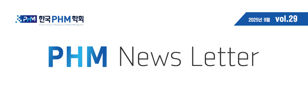 PHM News Letter 2024�� 9�� vol.25