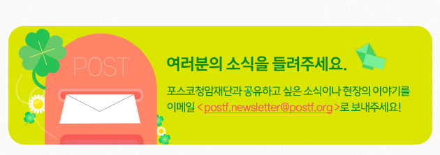 mailto:postf.newsletter@postf.org