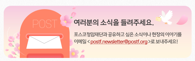 mailto:postf.newsletter@postf.org