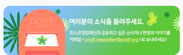 mailto:postf.newsletter@postf.org