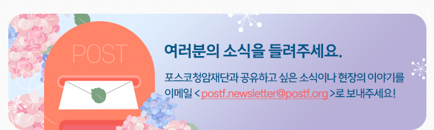 mailto:postf.newsletter@postf.org