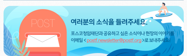 mailto:postf.newsletter@postf.org