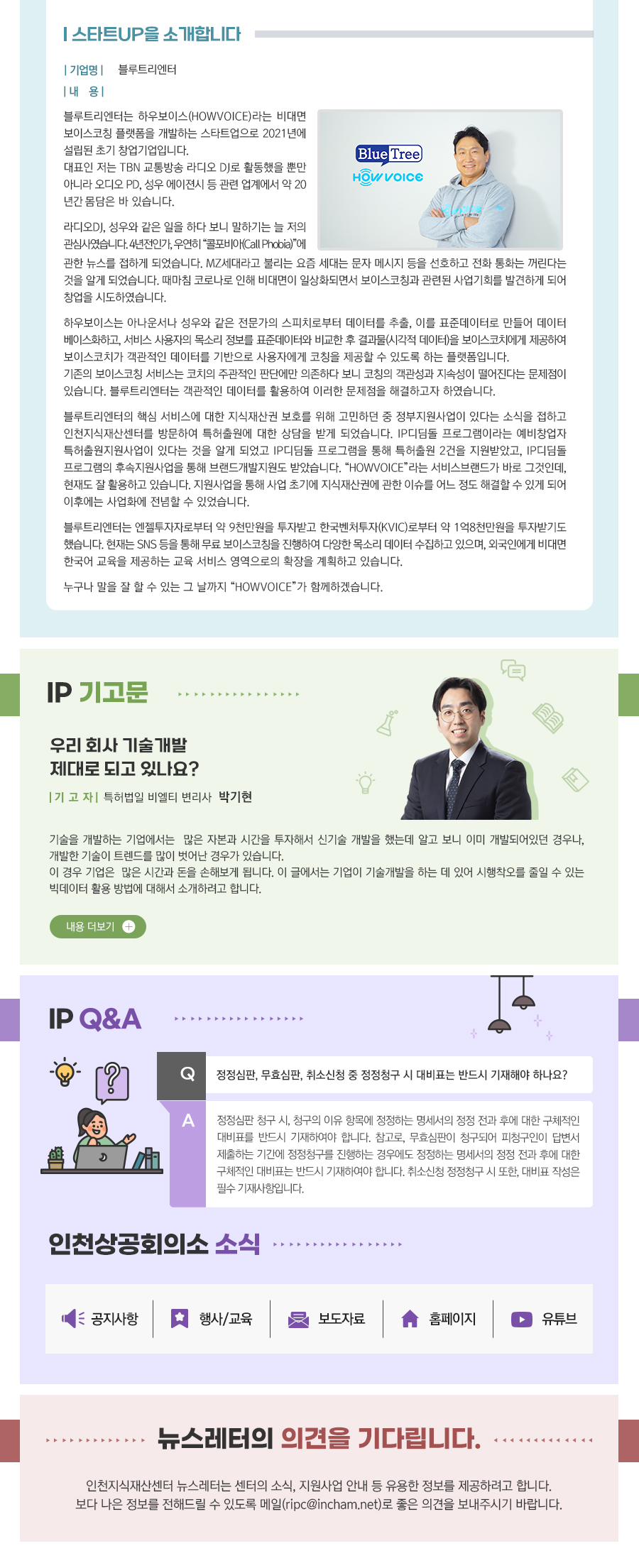 스타트업을 소개합니다.
블루트리엔터
ip기고문 우리 회사 기술 개발 제대로 되고 있나요?
