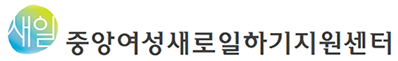 중앙여성새로일하기센터