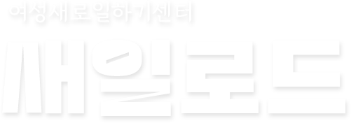 새로일하기지원센터 새일로드