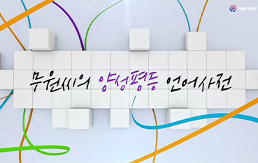 양성평등 의식 UP 과정