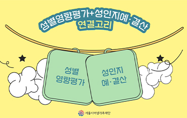 성별영향평가-성인지예결산-연결고리