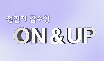 성인지 감수성 ON&UP