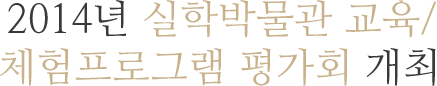 2014년 실학박물관 교육/ 체험프로그램 평가회 개최