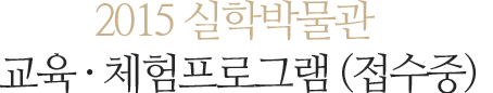2014년 실학박물관 교육/ 체험프로그램 평가회 개최