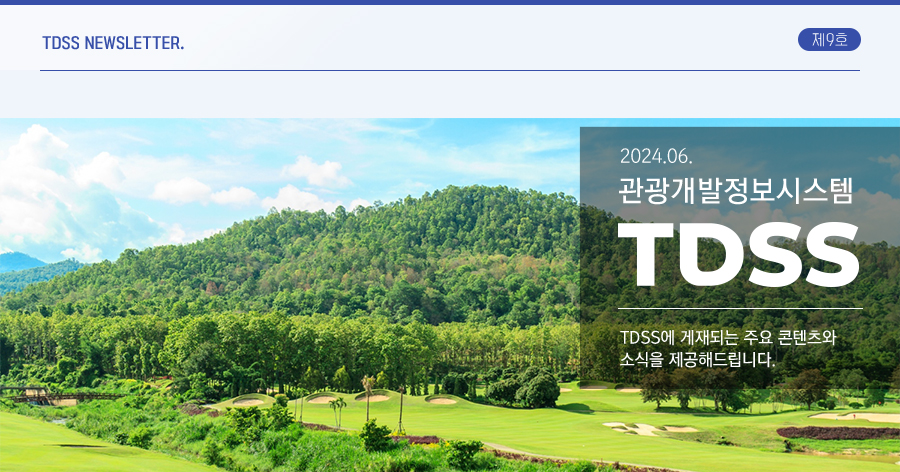 TDSS NEWSLETTER. 제8호 | 2024.03 관광개발정보시스템 TDSS TDSS에 게재되는 주요 콘텐츠와
                    소식을 제공해드립니다.