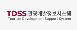 TDSS 관광개발정보시스템