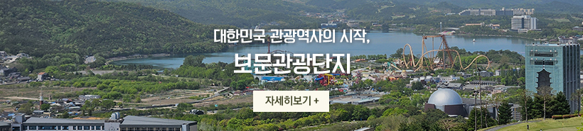 대한민국 관광역사의 시작, 보문관광단지 자세히보기 +