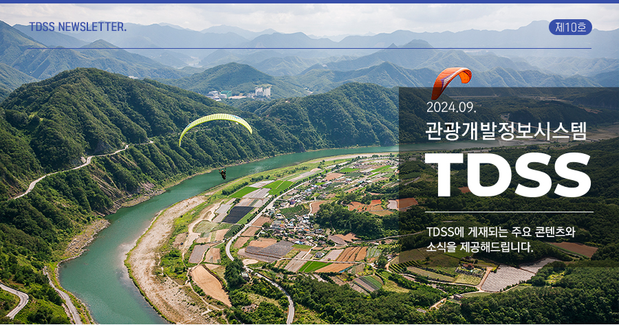 TDSS NEWSLETTER. 제8호 | 2024.03 관광개발정보시스템 TDSS TDSS에 게재되는 주요 콘텐츠와
                    소식을 제공해드립니다.