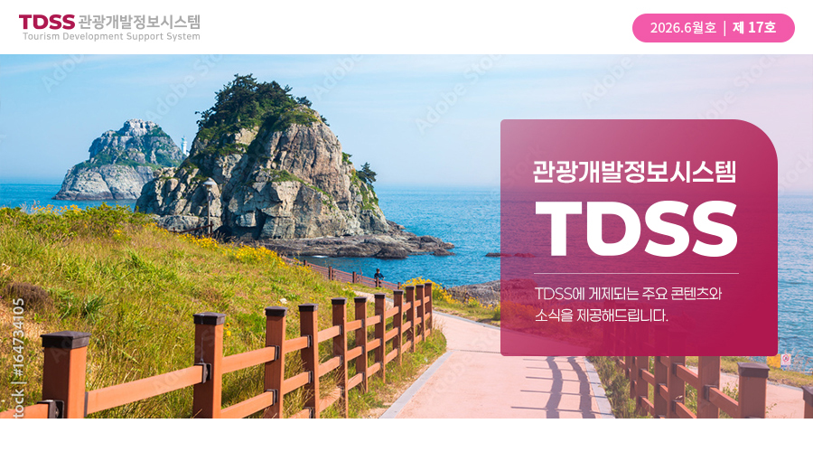 TDSS NEWSLETTER. 제17호 | 2026.06 관광개발정보시스템 TDSS TDSS에 게재되는 주요 콘텐츠와
                        소식을 제공해드립니다.