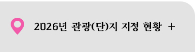2026년 관광(단)지 지정 현황
