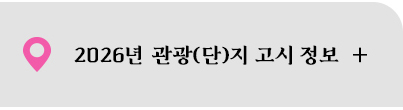 2026년 관광(단)지 고시 정보