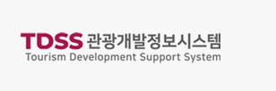 TDSS 관광개발정보시스템