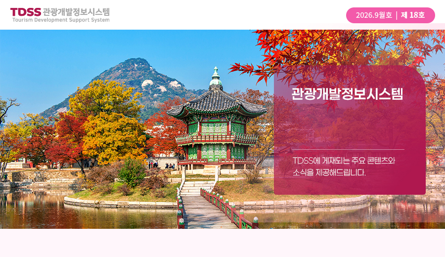 TDSS NEWSLETTER. 제18호 | 2026.09 관광개발정보시스템 TDSS TDSS에 게재되는 주요 콘텐츠와
                        소식을 제공해드립니다.