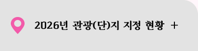 2026년 관광(단)지 지정 현황