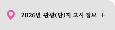 2026년 관광(단)지 고시 정보