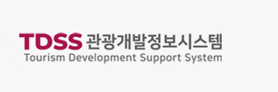 TDSS 관광개발정보시스템