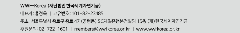 WWF-Korea (재단법인 한국세계자연기금) ㅣ 대표자: 홍정욱
후원문의: 02-722-1601 ㅣ members@wwfkorea.or.kr ㅣ www.wwfkorea.or.kr
구독을 원치 않으시면 이곳을 눌러주세요.