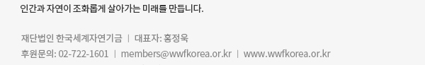 WWF-Korea (재단법인 한국세계자연기금) ㅣ 대표자: 홍정욱
후원문의: 02-722-1601 ㅣ members@wwfkorea.or.kr ㅣ www.wwfkorea.or.kr
구독을 원치 않으시면 이곳을 눌러주세요.