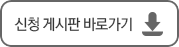 신청게시판 바로가기