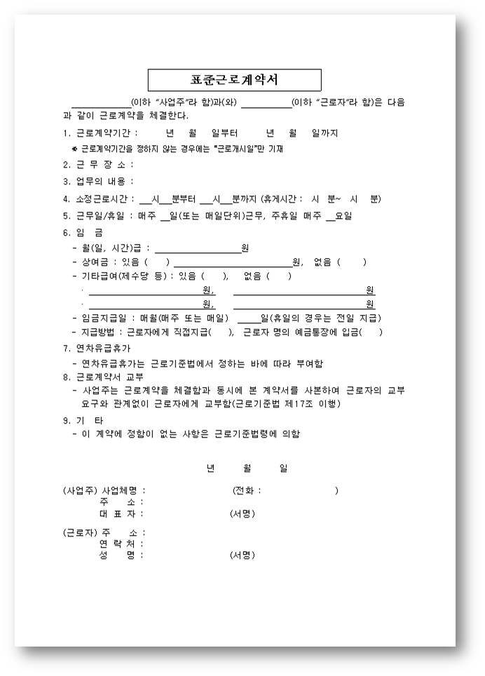 표준근로 계약서 이미지1